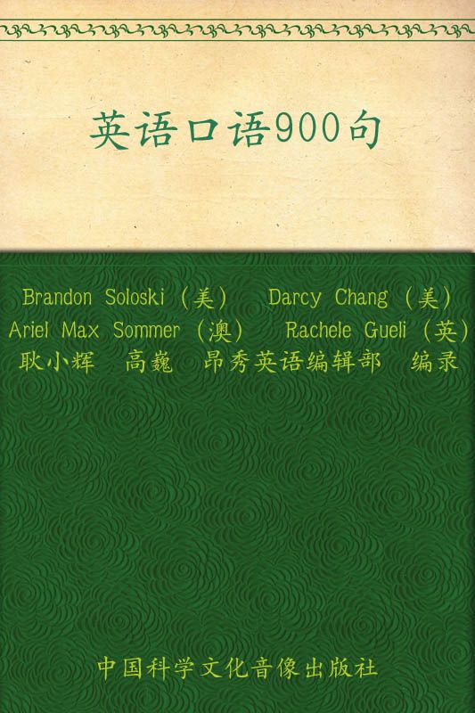 昂秀外语•英语口语900句—再现生活工作大小事