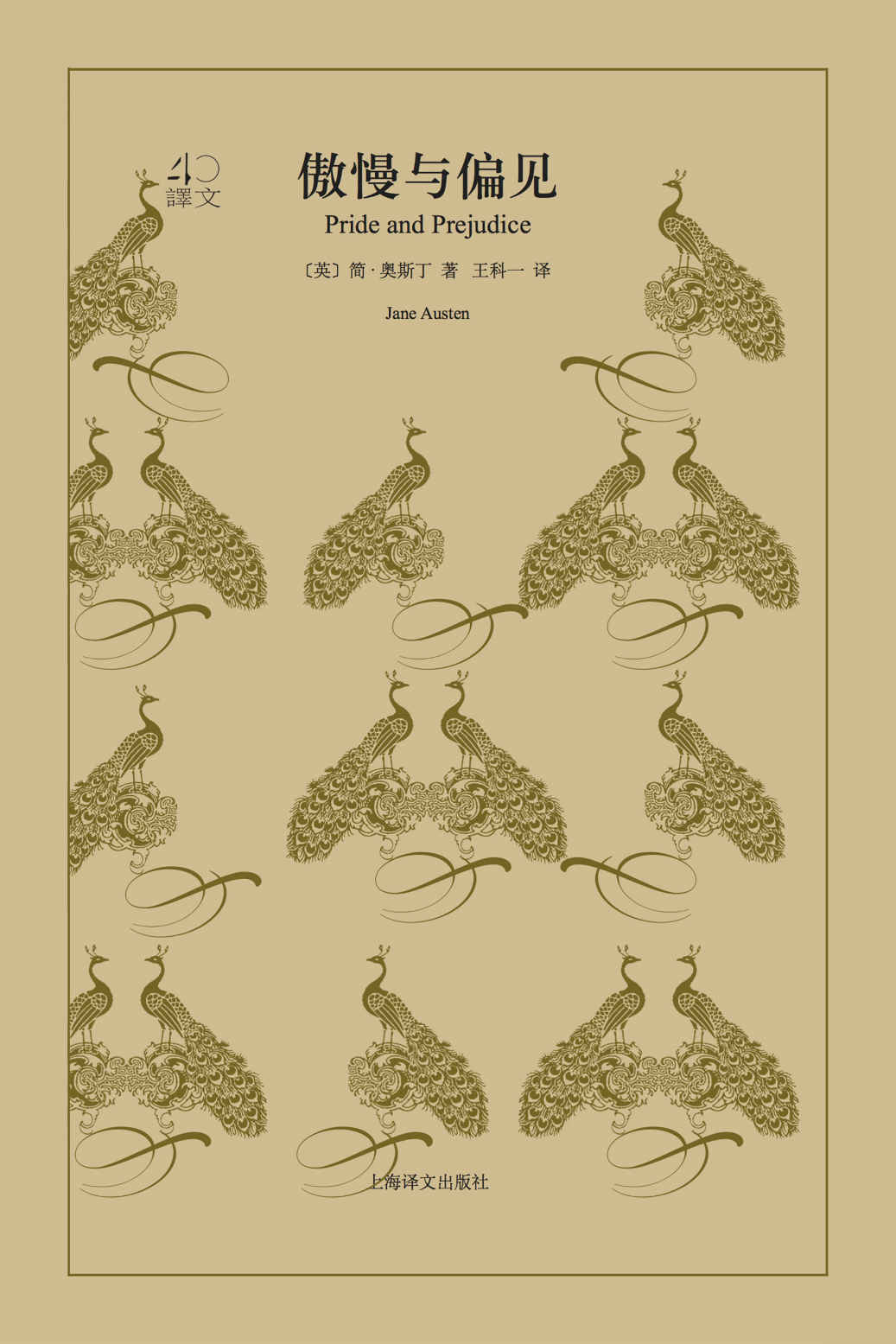 傲慢与偏见（上海译文出品！史上最受欢迎的简·奥斯丁婚恋小说） (译文40)