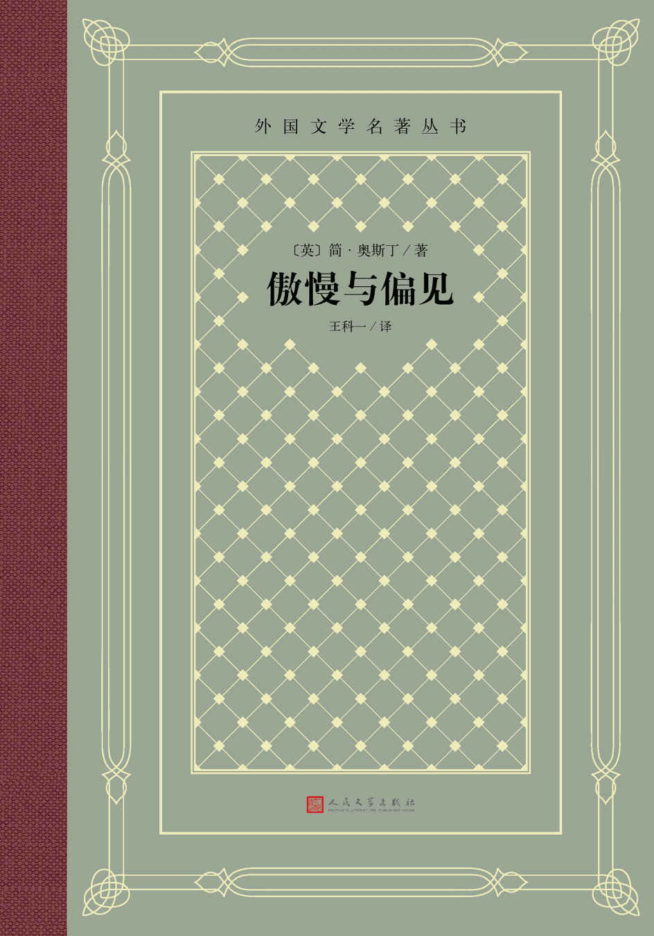 傲慢与偏见（被英国小说家和戏剧家毛姆列为世界十大小说之一；多次被搬上银幕；经典“网格本”重新上市） (外国文学名著丛书)