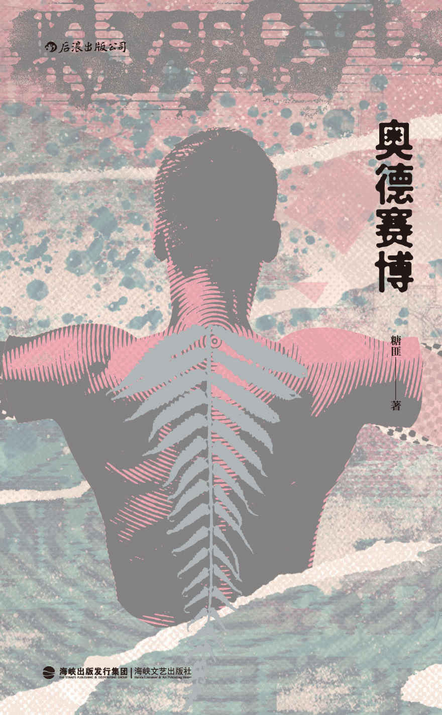 奥德赛博（一部独特的科幻作品集，穿过虚假的风景，穿过不再重要的人类文明，去寻找一杯可以拉丝的醇酒，把时间浪费在赛博世界！） (后浪·说部)