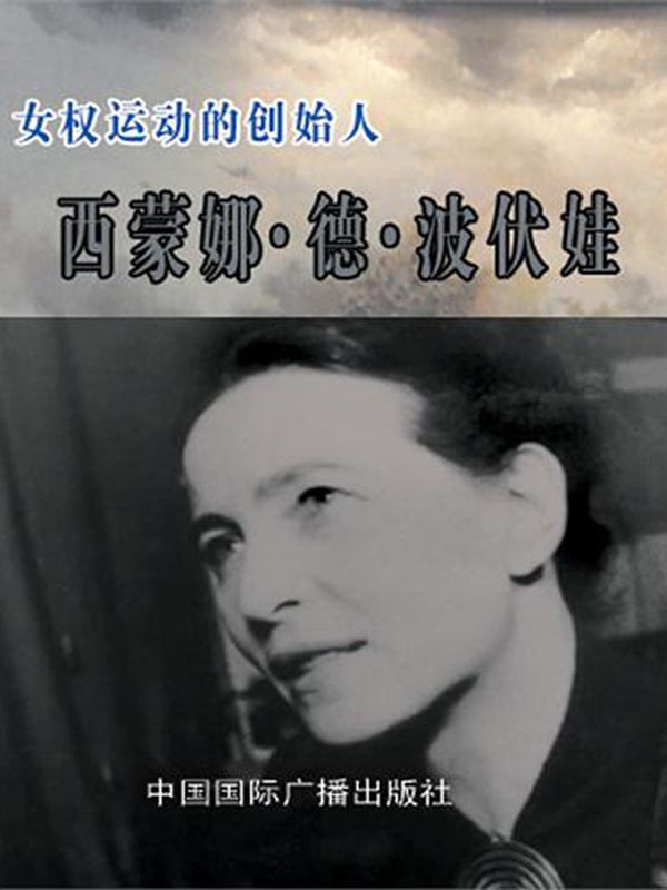 女权运动的创始人——西蒙娜·德·波伏娃