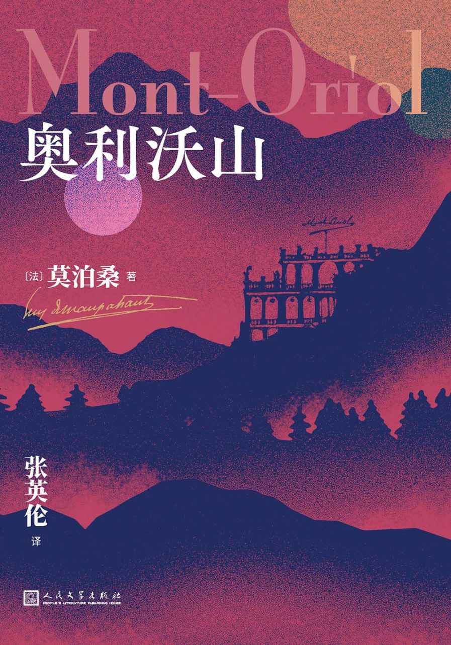 奥利沃山（法国作家莫泊桑的长篇小说代表作之一；以爱情为主线描绘那个时代法国一隅的社会真实；知其酸甜苦辣，感其世态炎凉）