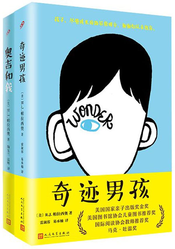 奥吉和我+奇迹男孩 2册套装