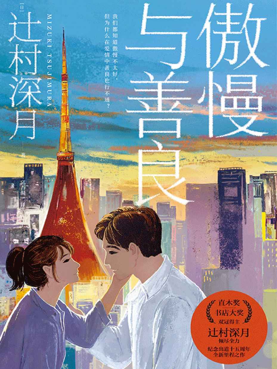 傲慢与善良（日本“直木奖”“书店大奖”双冠得主辻村深月倾尽全力，纪念出道十五周年的全新里程之作。难以破解又难以释怀的悬疑恋爱小说）