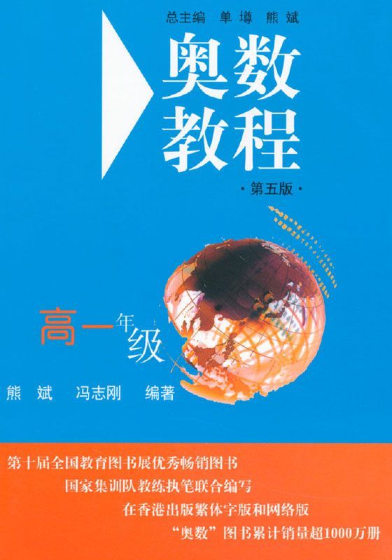奥数教程(高1年级)(第5版)