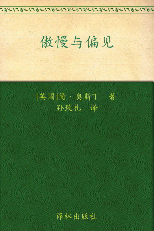 傲慢与偏见 (经典译林)