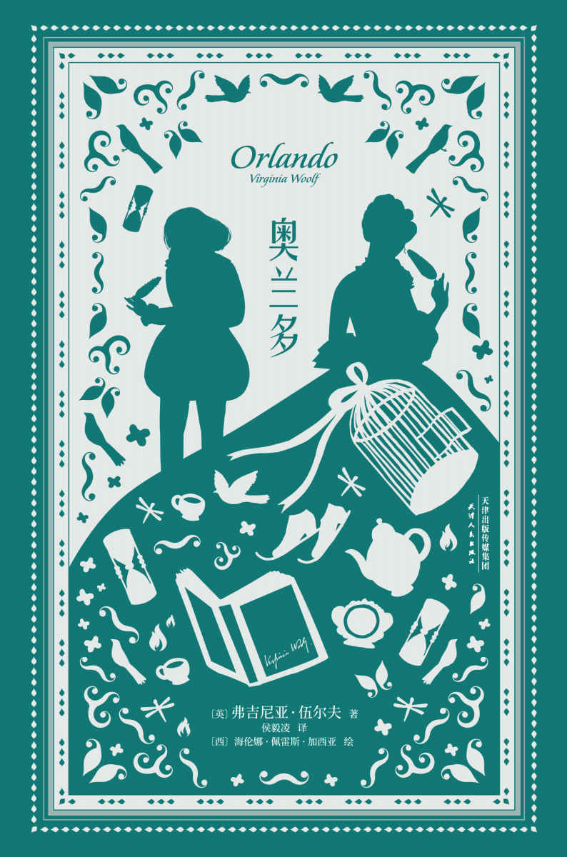 奥兰多：插图珍藏版（伟大的灵魂总是雌雄同体！小说版《第二性》，李银河作序推荐！无论男女，能使自己成为自己，比什么都重要）(果麦经典)