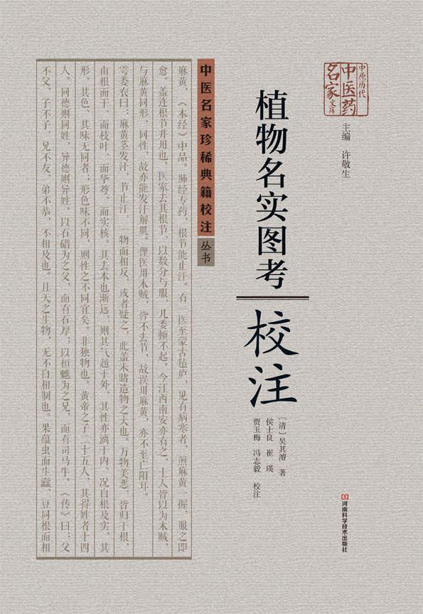 《植物名实图考》校注