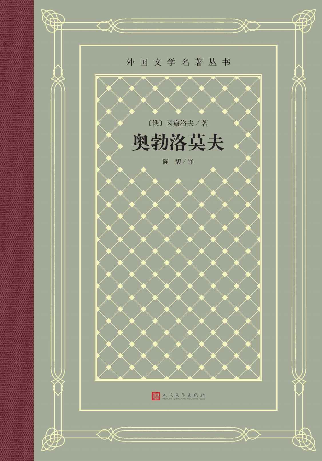 奥勃洛莫夫（俄国著名作家冈察洛夫代表作；翻译家陈馥译本；人民文学出版社倾力打造，经典名著，口碑版本） (外国文学名著丛书)