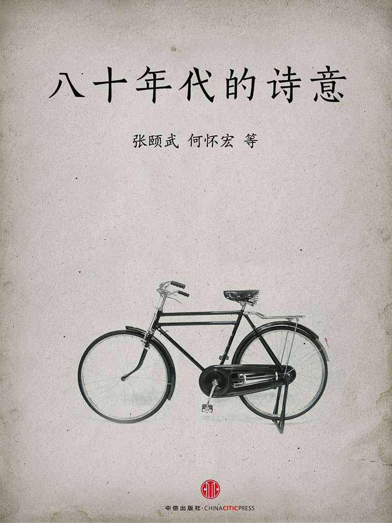 八十年代的诗意 (中国故事)