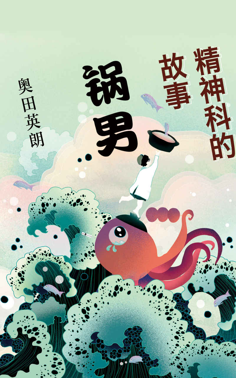 奥田英朗：精神科的故事：锅男