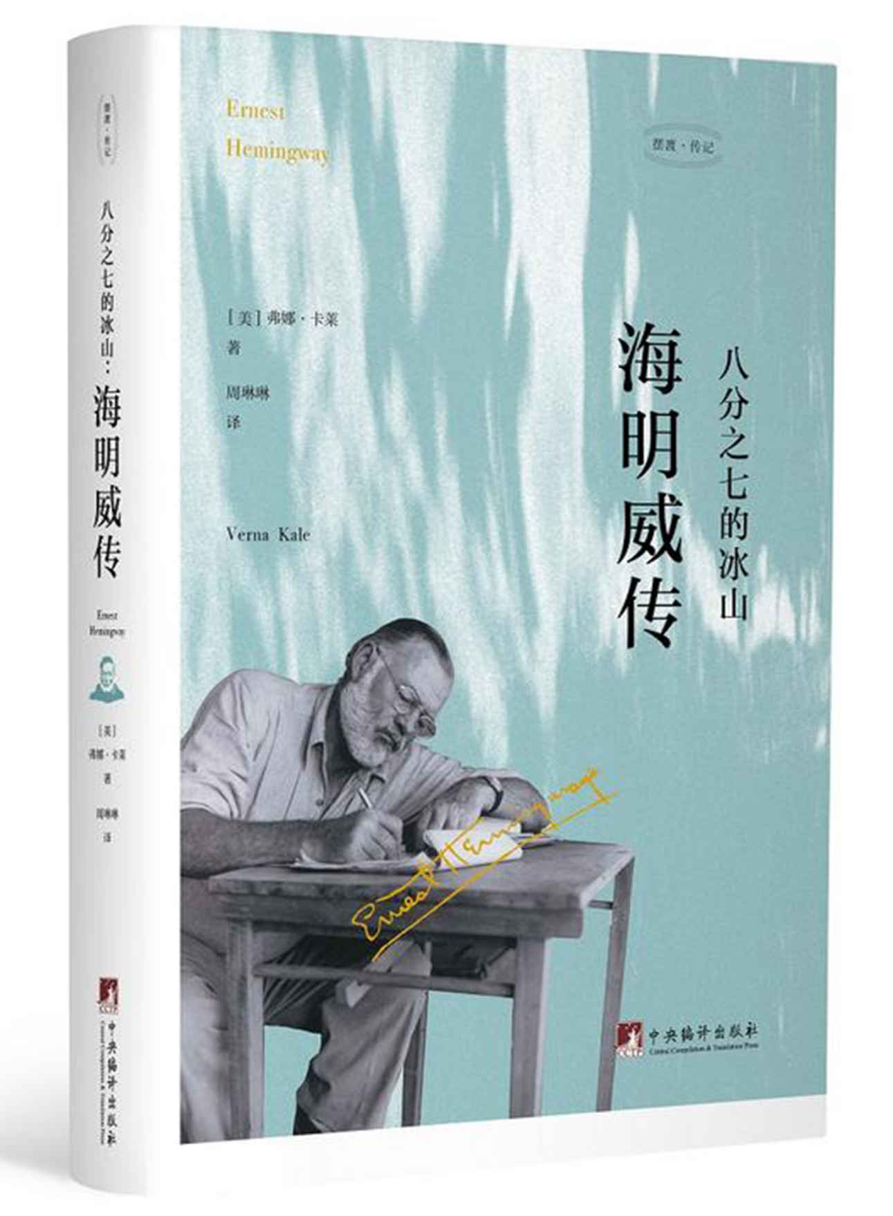 八分之七的冰山：海明威传（纪念海明威诞辰120周年）