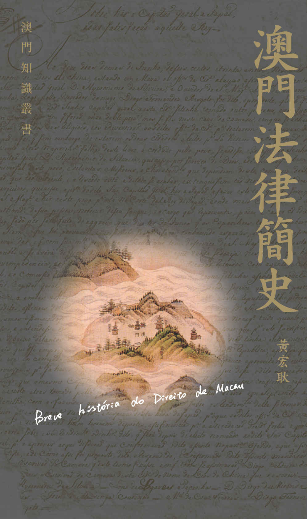 澳門法律簡史 (Traditional_chinese Edition)