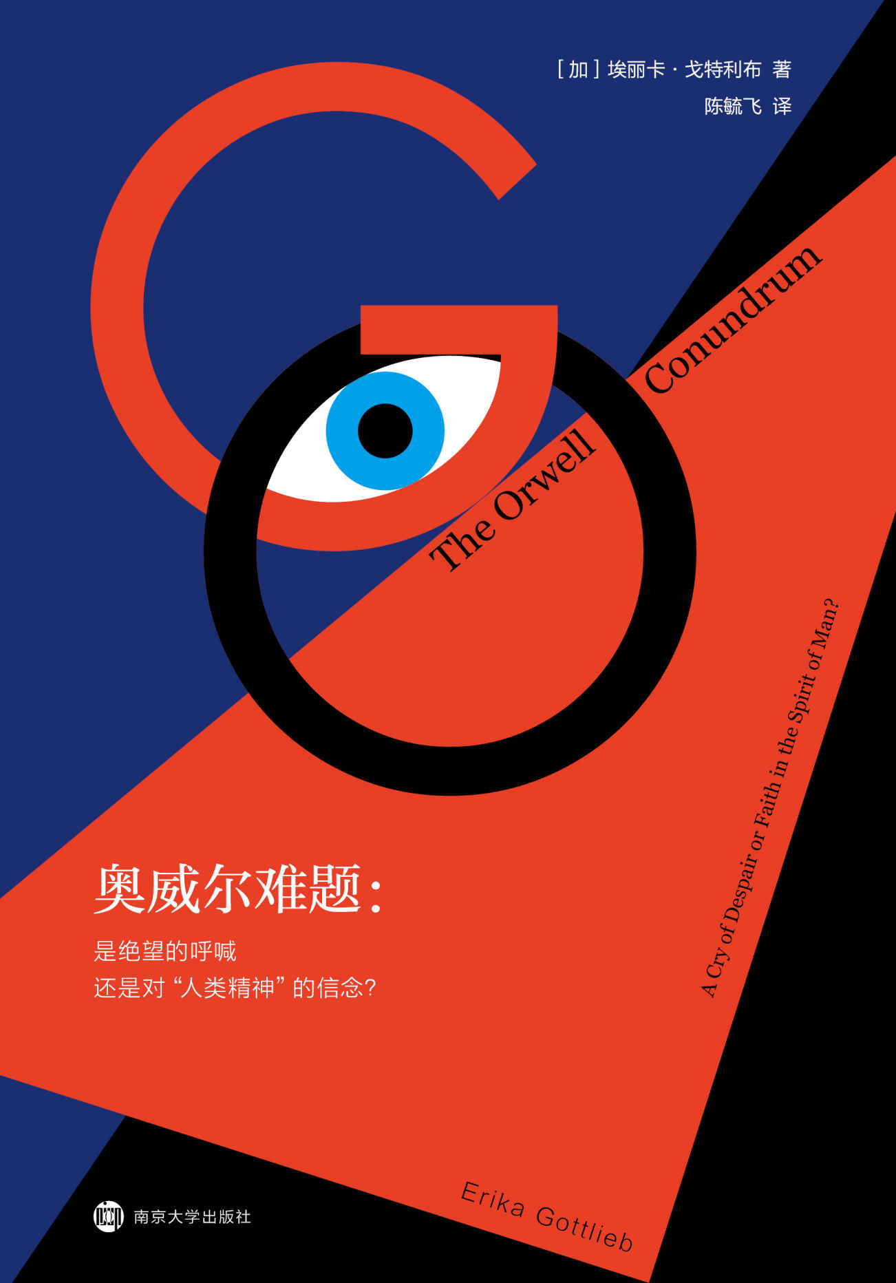 奥威尔难题：是绝望的呼喊还是对“人类精神”的信念？（一个理解奥威尔思想的新视角，一次对《一九八四》的新解读，一本研究奥威尔及其作品的有益参考书。与托马斯·曼、加缪、萨特等比较中,勾勒出“人类精神”信念的不同方面；在三种语境下阐释反乌托邦小说的传世之作。）