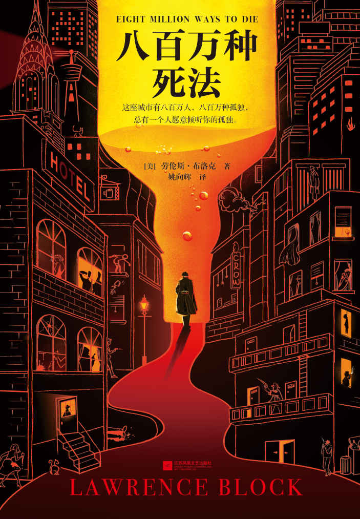 八百万种死法（30年来，梁朝伟做梦都想演《八百万种死法》！飞越半个地球，只为见作者一面；4次恳求合作，只为演本书主角。《八百万种死法》太懂梁朝伟的孤独！）