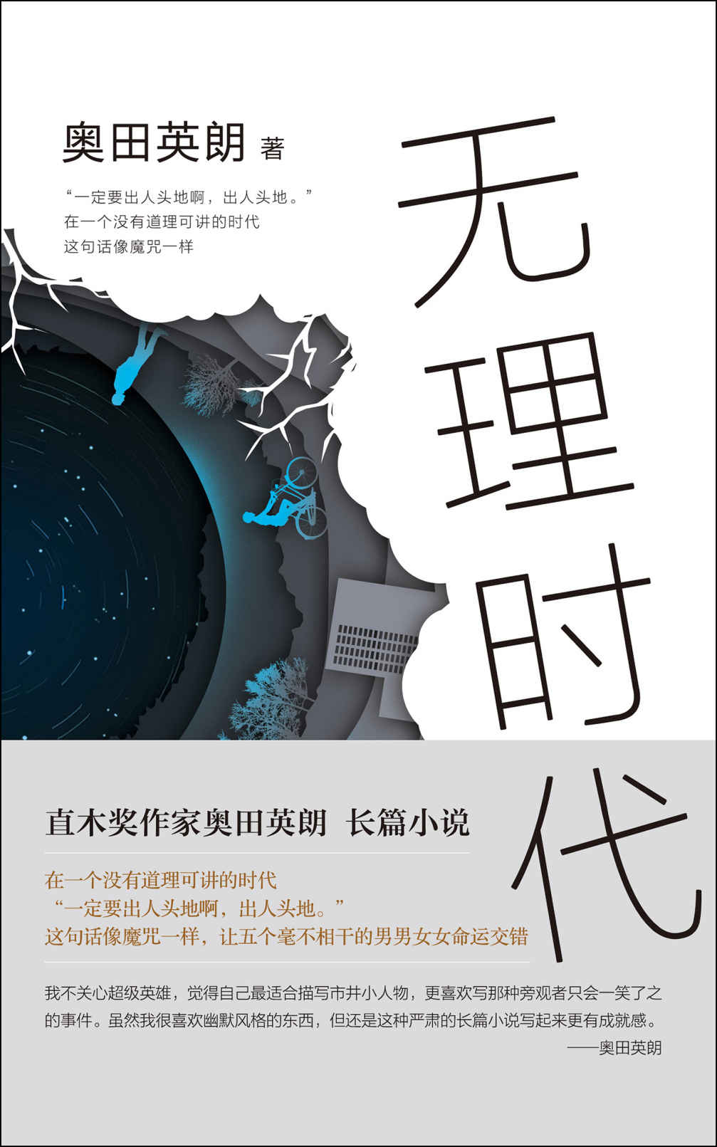 奥田英朗：无理时代（直木奖作家奥田英朗全新长篇小说直击现实，为何人人都是人生输家？ 无理时代）