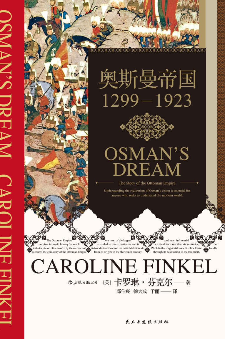 奥斯曼帝国：1299-1923（豆瓣高分力推、诺贝尔文学奖得主帕慕克倾情推荐！一部以内部视角描写奥斯曼帝国崛起与衰落的著作，摆脱西方中心视角和东方主义！） (后浪·汗青堂系列)