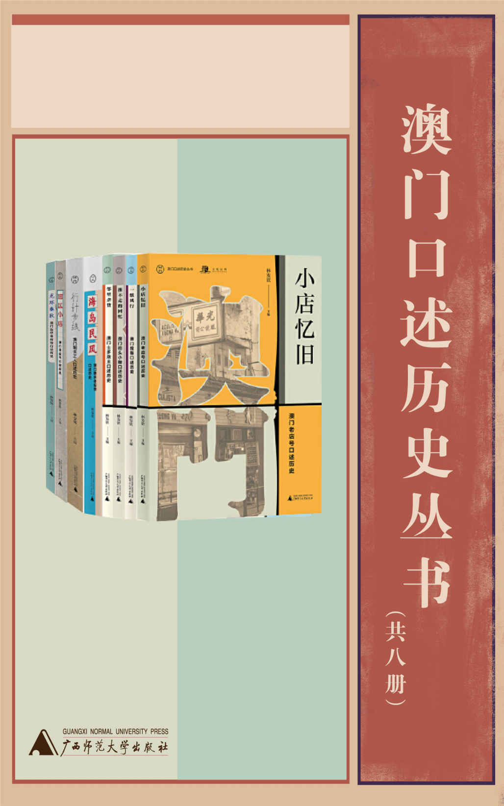 澳门口述历史丛书（共八册）
