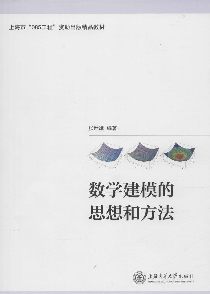 数学建模的思想和方法