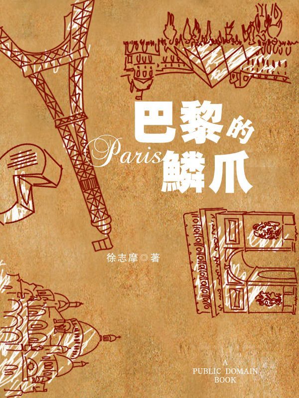巴黎的鳞爪 (四海之内从东方到西方)