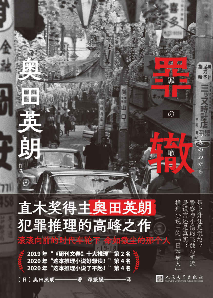 奥田英朗作品：罪辙（滚滚向前的时代车轮下，他为何被落下却无所畏惧？直木奖得主奥田英朗高峰之作，席卷日本三大推理榜单！）