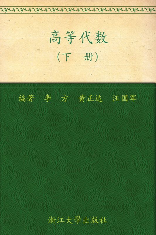 高等代数(下册) (浙江大学数学系列丛书)