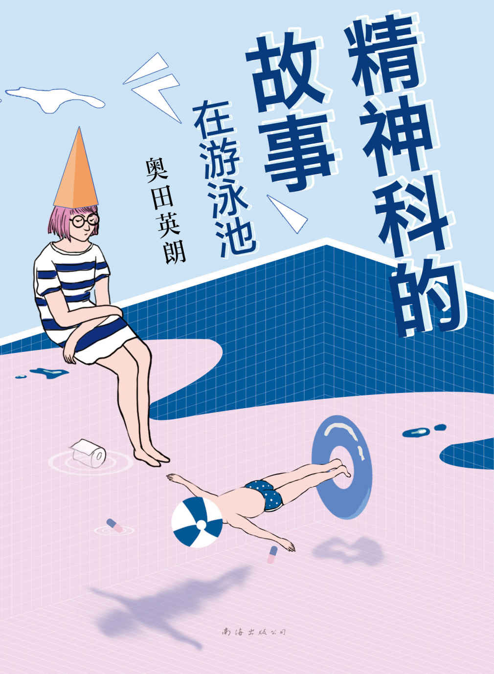 奥田英朗：精神科的故事:在游泳池