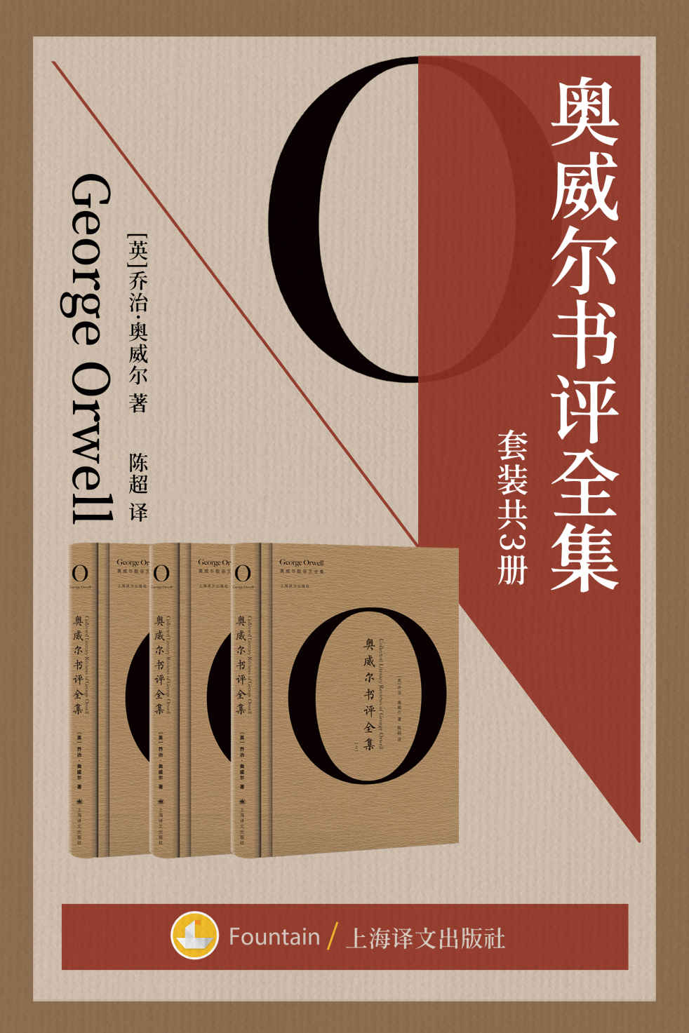 奥威尔书评全集（套装共三册）