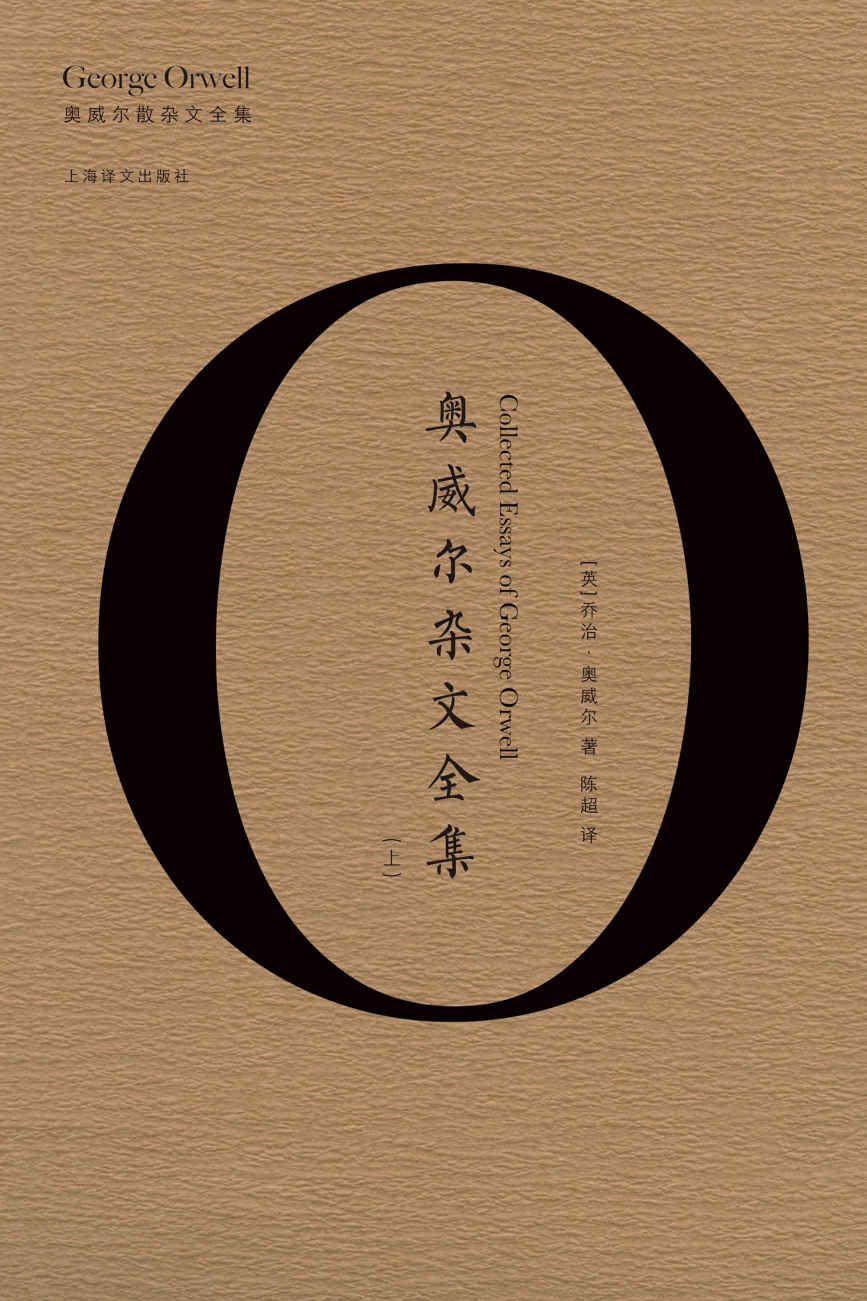 奥威尔杂文全集（上） (奥威尔作品全集)