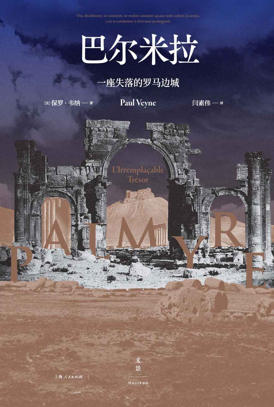 巴尔米拉：一座失落的罗马边城【一座失落的罗马边城，一本以文字重建的古代遗迹。法兰西公学院荣誉教授保罗·韦纳毅然执笔，15幅高清插图再现已毁遗迹】