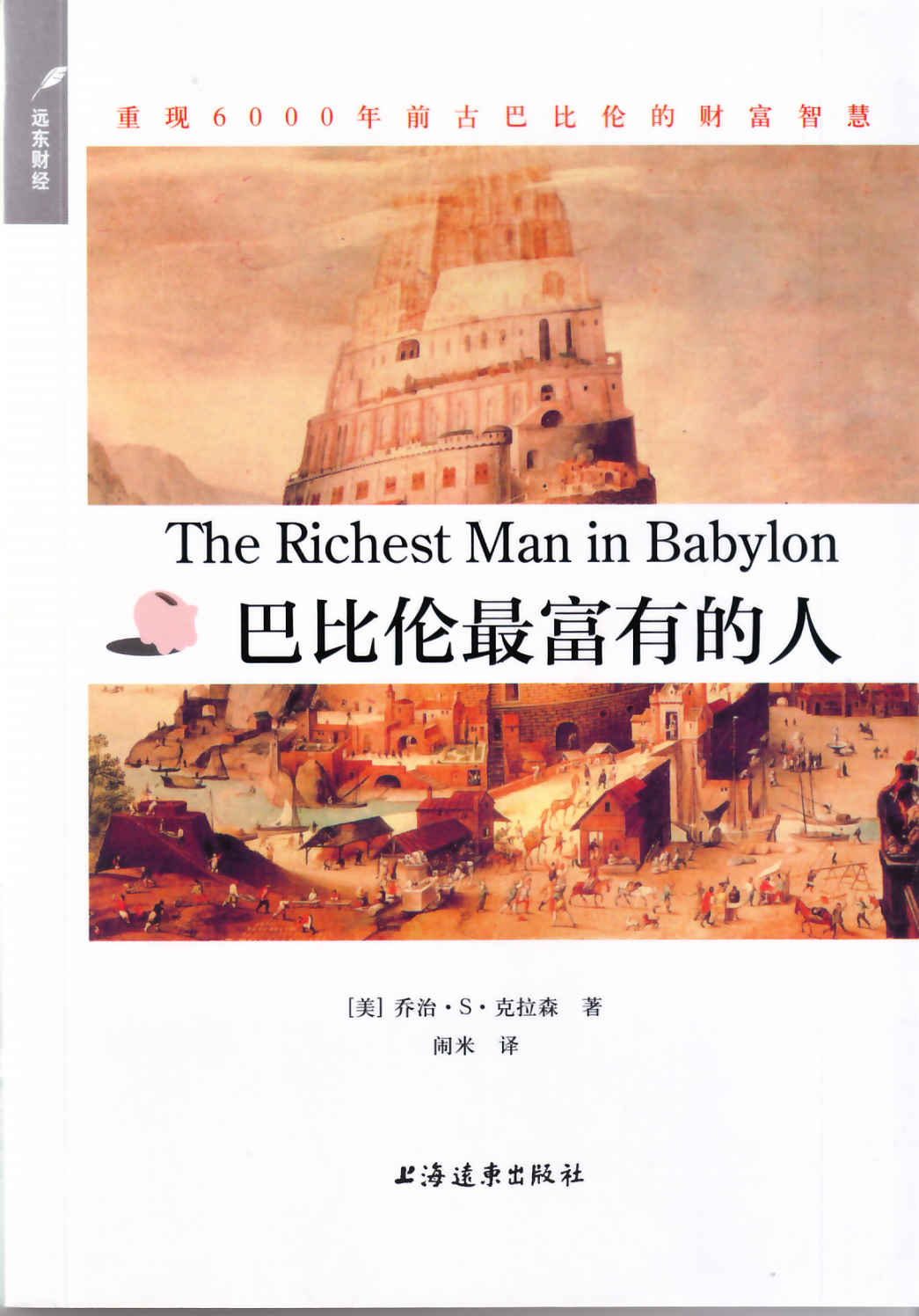 巴比伦最富有的人 (别为金钱焦虑丛书)