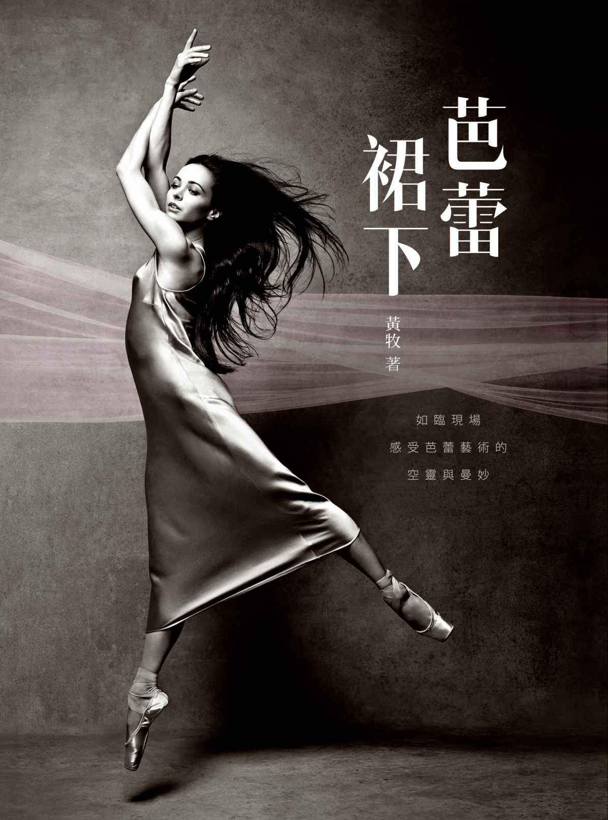 芭蕾裙下 (Traditional_chinese Edition)