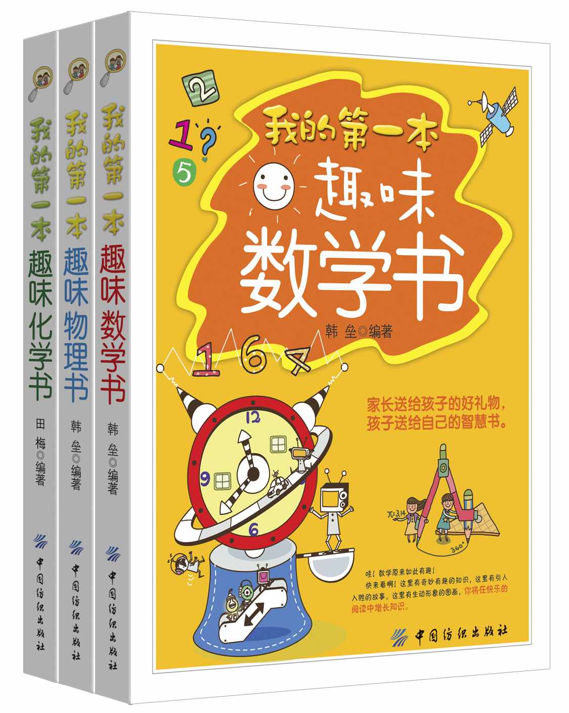 我的第一本趣味数理化书（套装共三册）