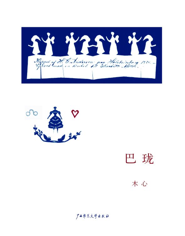 巴珑 (木心作品系列)