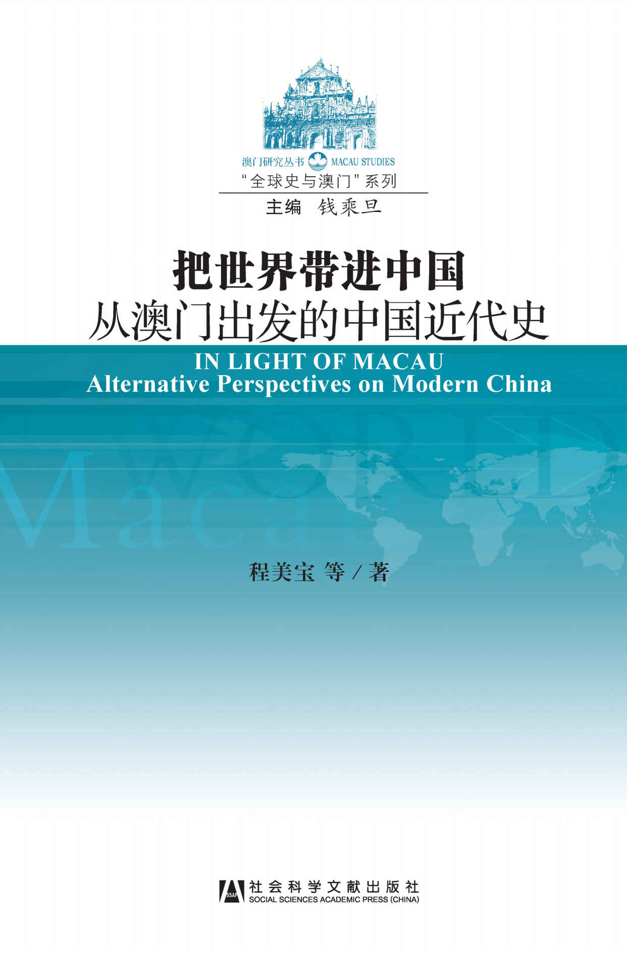 把世界带进中国:从澳门出发的中国近代史 (澳门研究丛书·"全球史与澳门"系列)