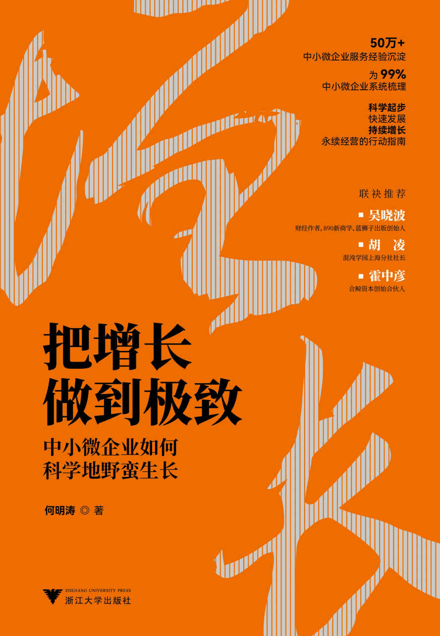 把增长做到极致:中小微企业如何科学地野蛮生长(50万+中小微企业服务经验沉淀，为99%中小微企业系统梳理，科学起步、快速发展、持续增长、永续经营的行动指南。财经作家吴晓波、混沌学园上海分社社长胡凌、合鲸资本创始合伙人霍中彦联袂推荐)