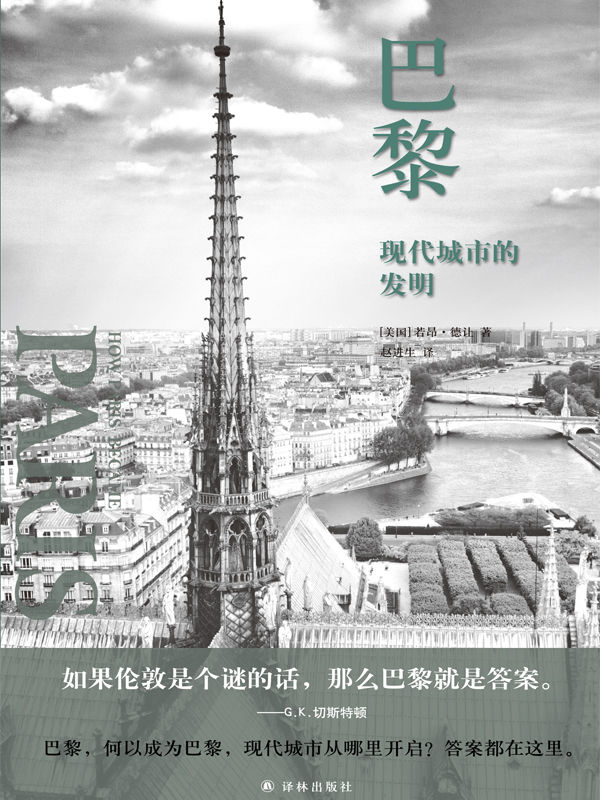 巴黎：现代城市的发明
