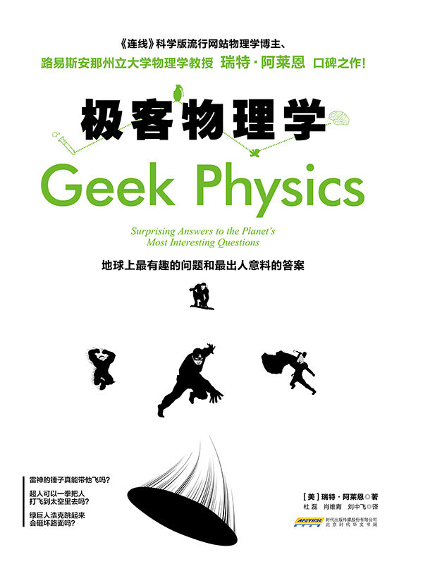极客物理学：地球上最有趣的问题和最出人意料的答案（《连线》杂志科学版博主、路易斯安那州立大学物理学教授瑞特•阿莱恩口碑之作）