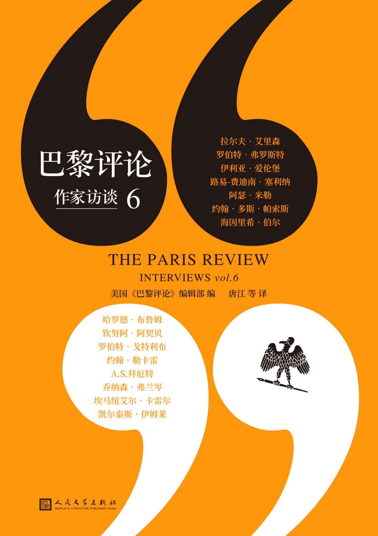 巴黎评论·作家访谈6（弗罗斯特、塞利纳、布鲁姆、勒卡雷、拜厄特、弗兰岑等15位著名作家的《巴黎评论》访谈合辑，独家收录作家珍贵手稿图）