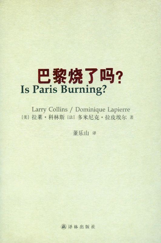 巴黎烧了吗?（世界新闻史名篇，1944年巴黎解放详述，希特勒战败时仍念念不忘的问题）