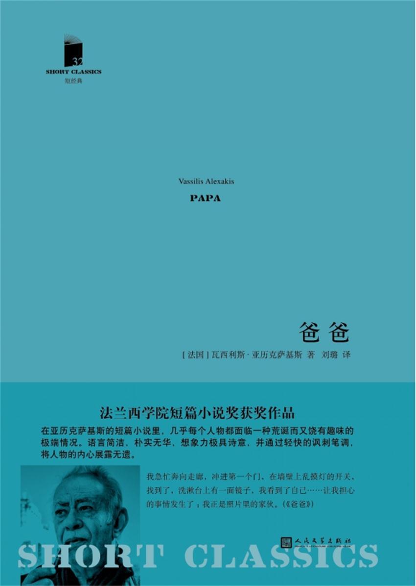 爸爸（短经典·第五辑）（法兰西学院文学奖获奖作品）