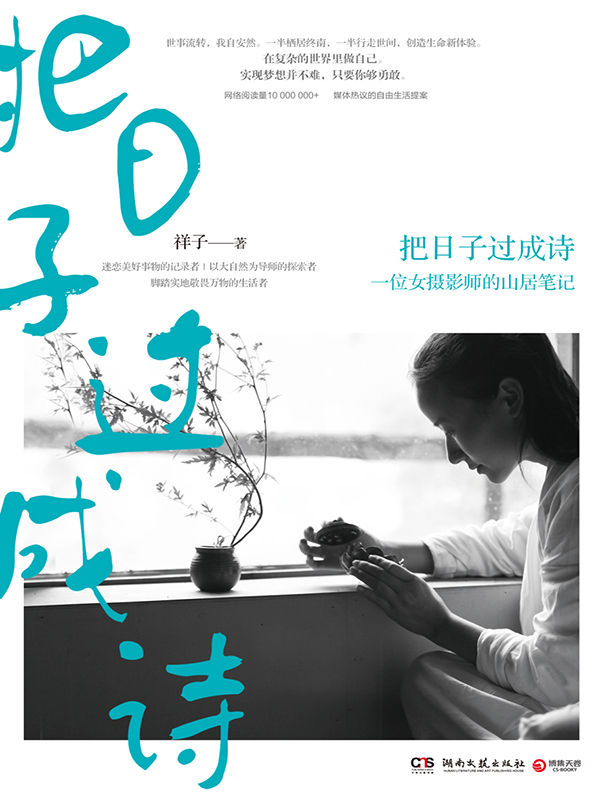 把日子过成诗（世事流转，我自安然。祥子用这本书重新定义了“生活方式”）