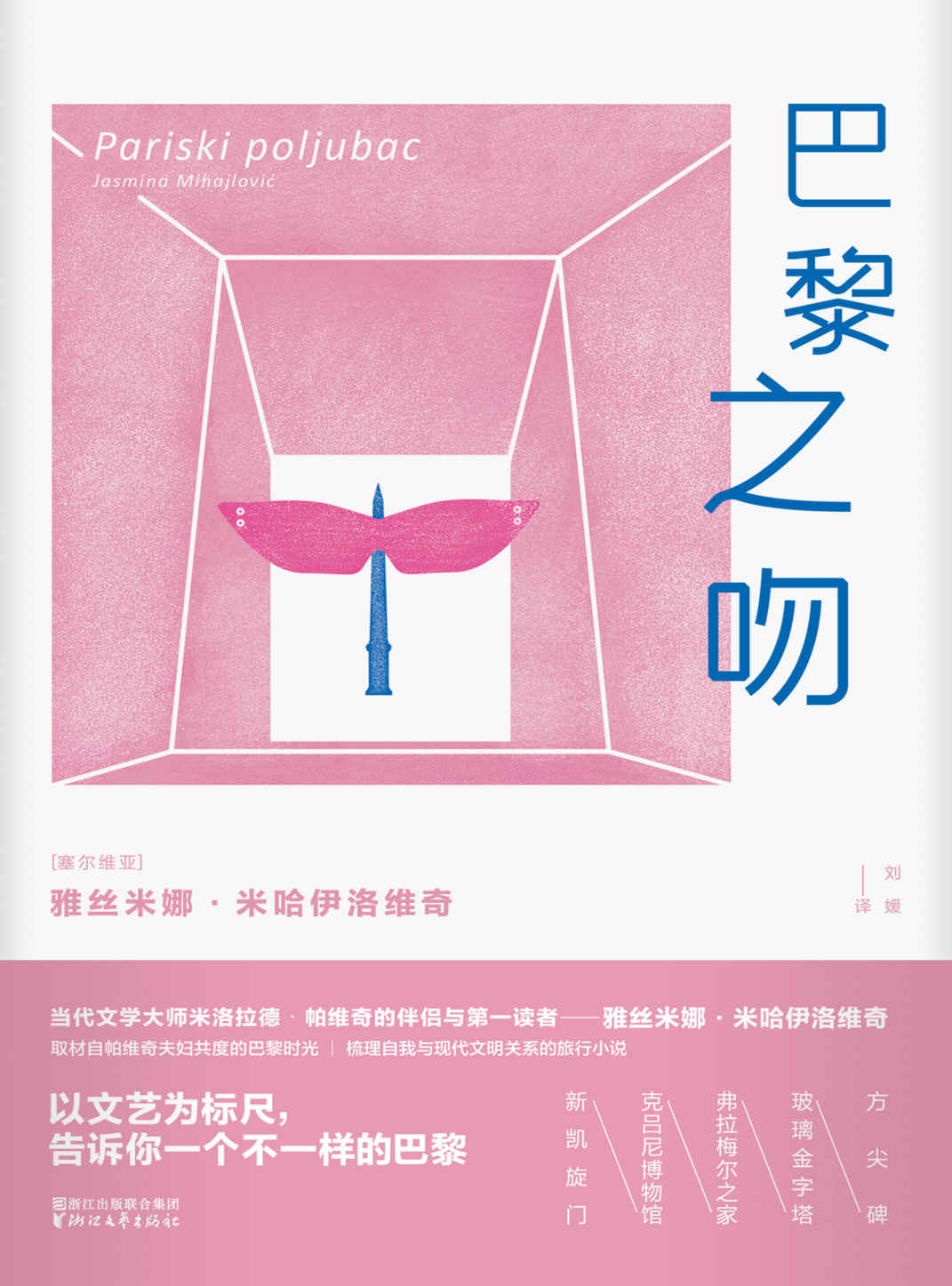 巴黎之吻（以帕维奇夫妇的巴黎生活与旅行为创作原型的长篇旅行小说，塞尔维亚版“流动的盛宴”） (雅丝米娜系列)