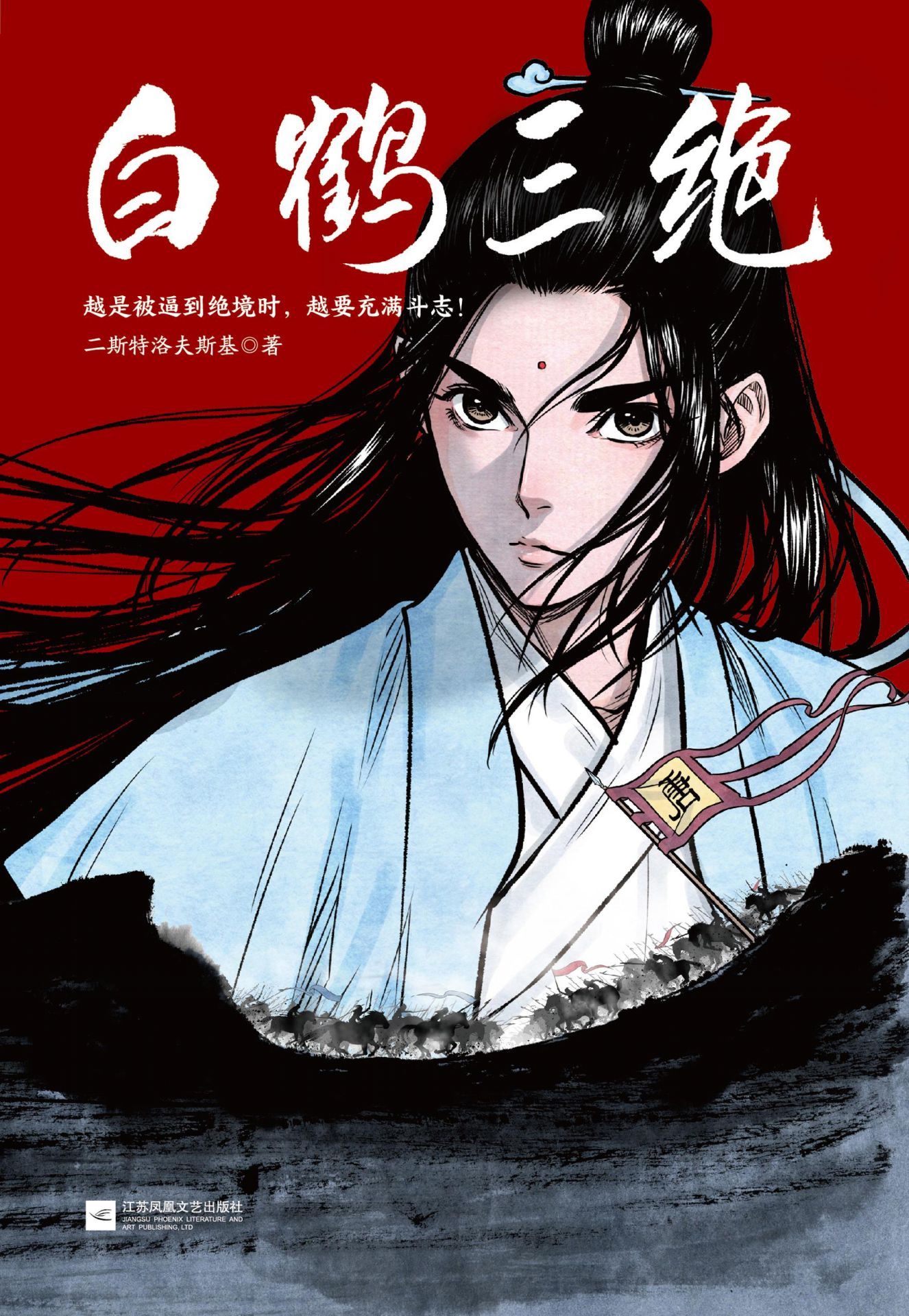 白鹤三绝（读客熊猫君出品。征服日漫大赛的国漫！继《镖人》后又一部惊艳日本的国漫。越是被逼到绝境时，越要充满斗志！）
