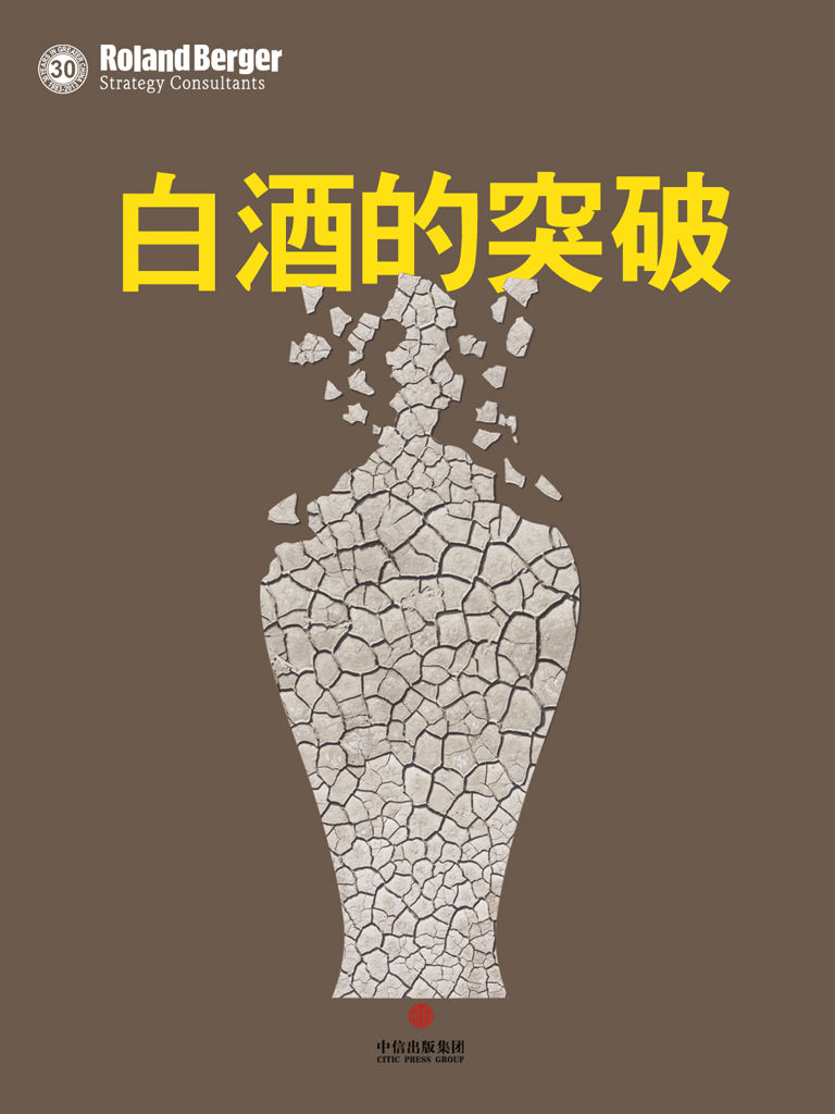 白酒的突破 (通识课堂)