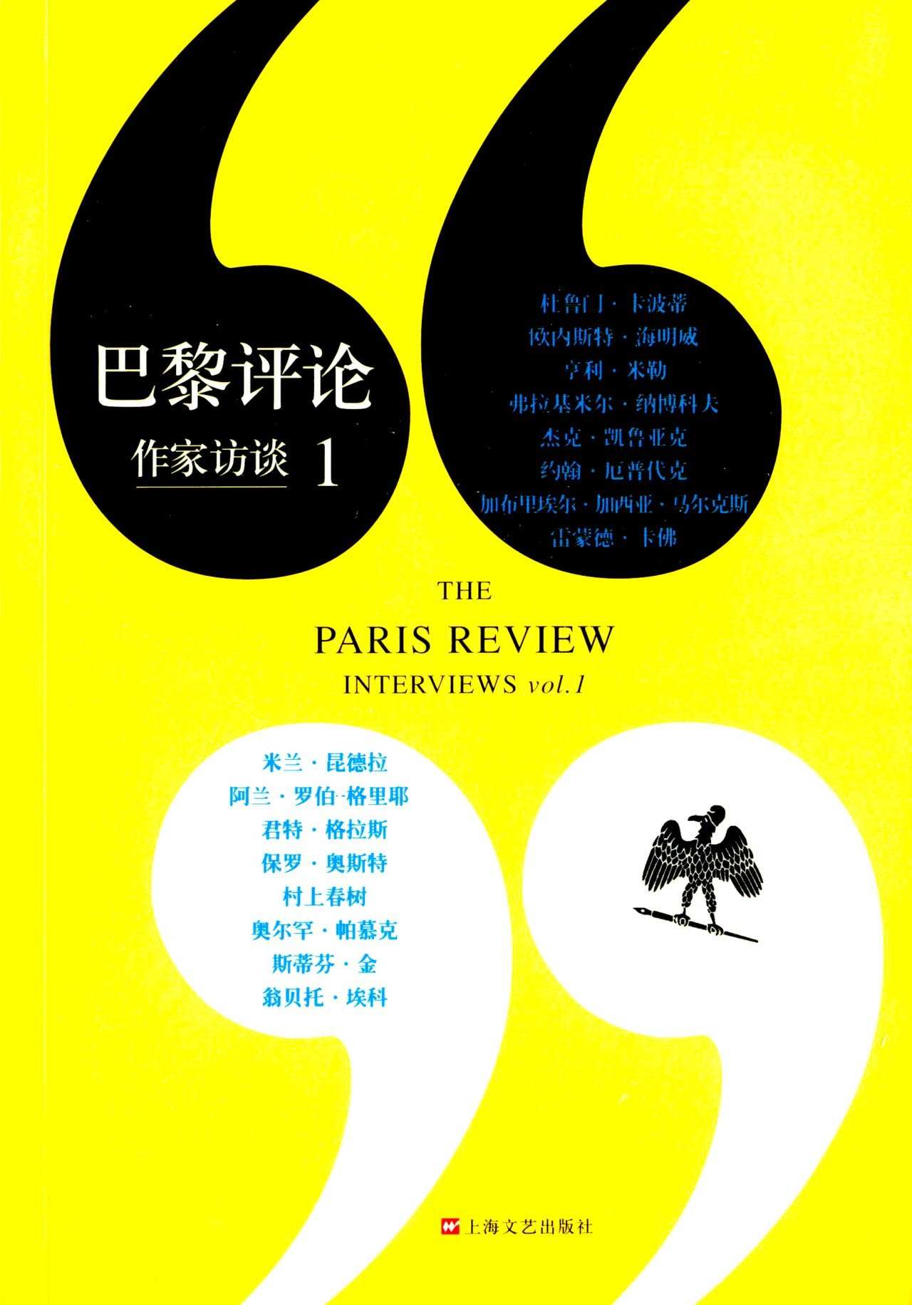 巴黎评论:作家访谈1