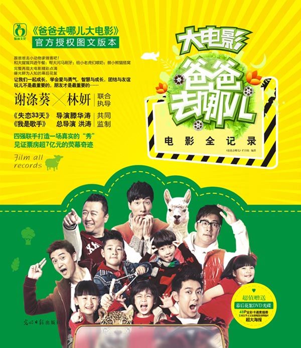 爸爸去哪儿电影全纪录
