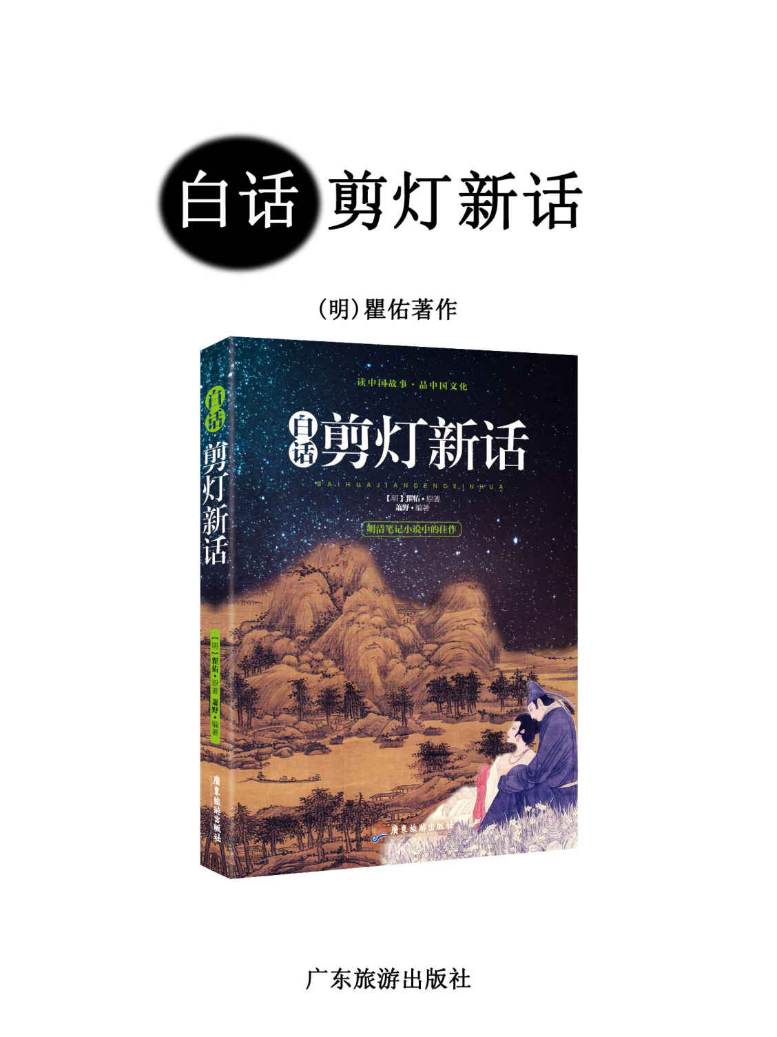 白话剪灯新话（明清笔记小说中的佳作，中国历史上在东亚具有跨国界影响力的古典小说集之一）
