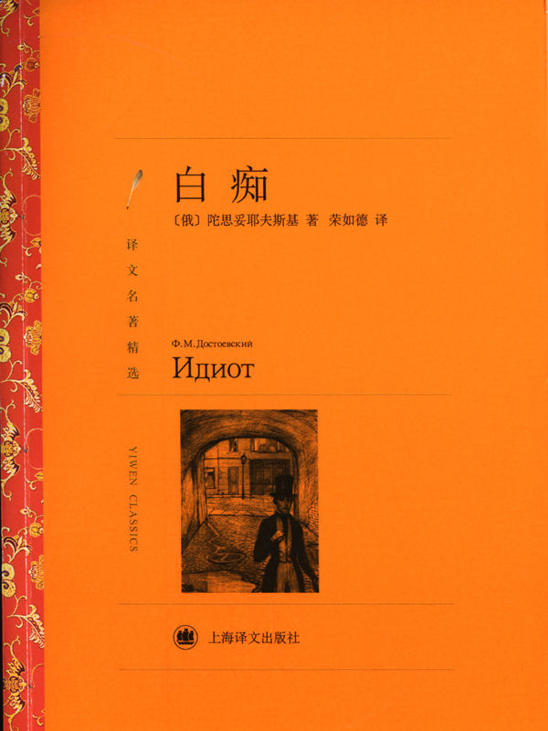 白痴 (译文名著精选)