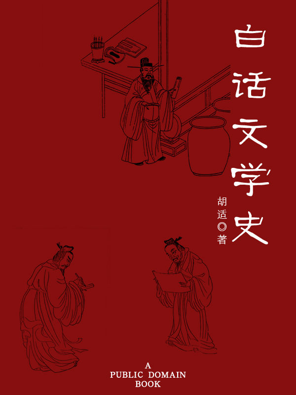 白话文学史 (中国近现代文化思想学术文丛)